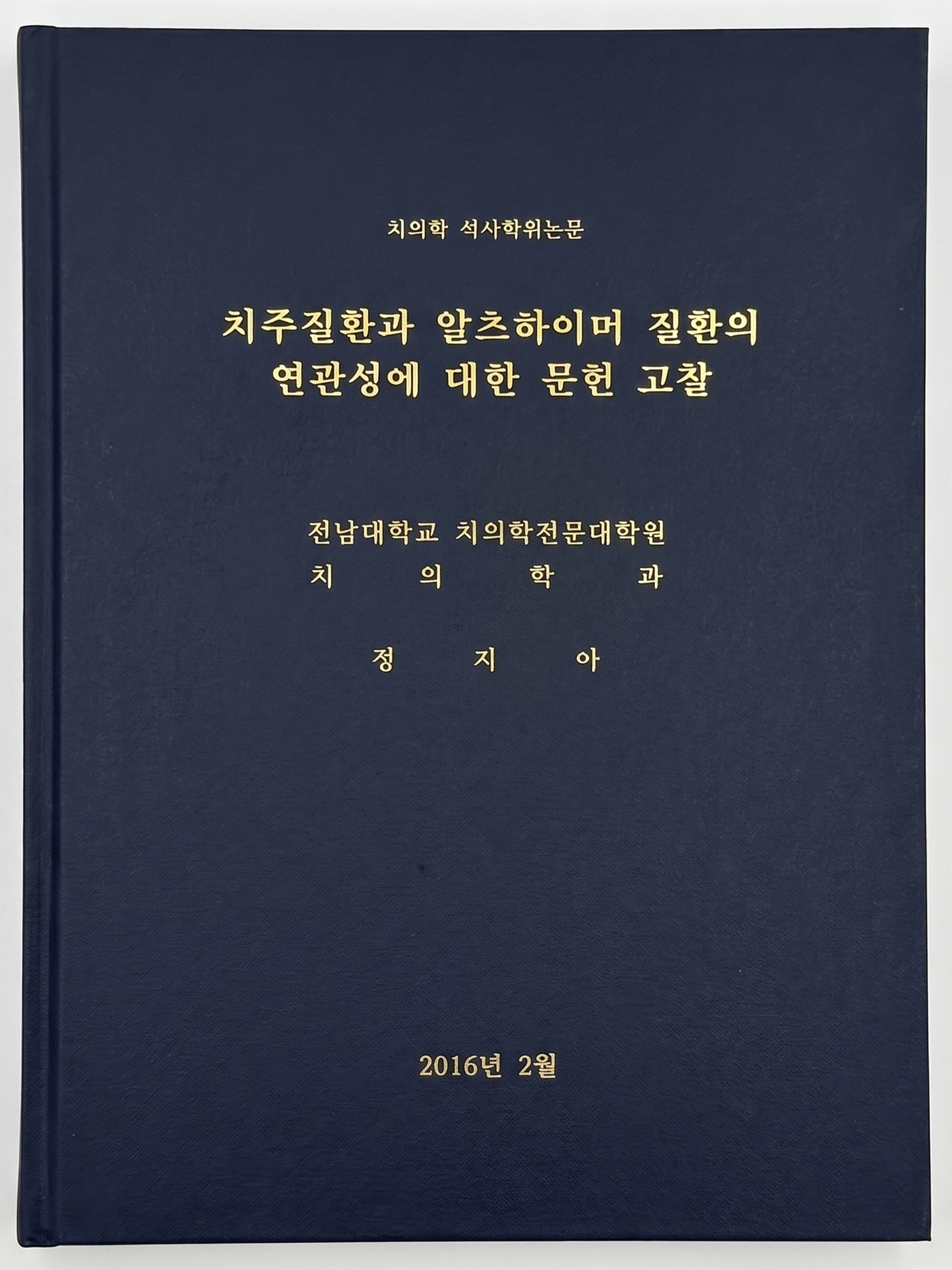 치의학 석사학위논문 게재