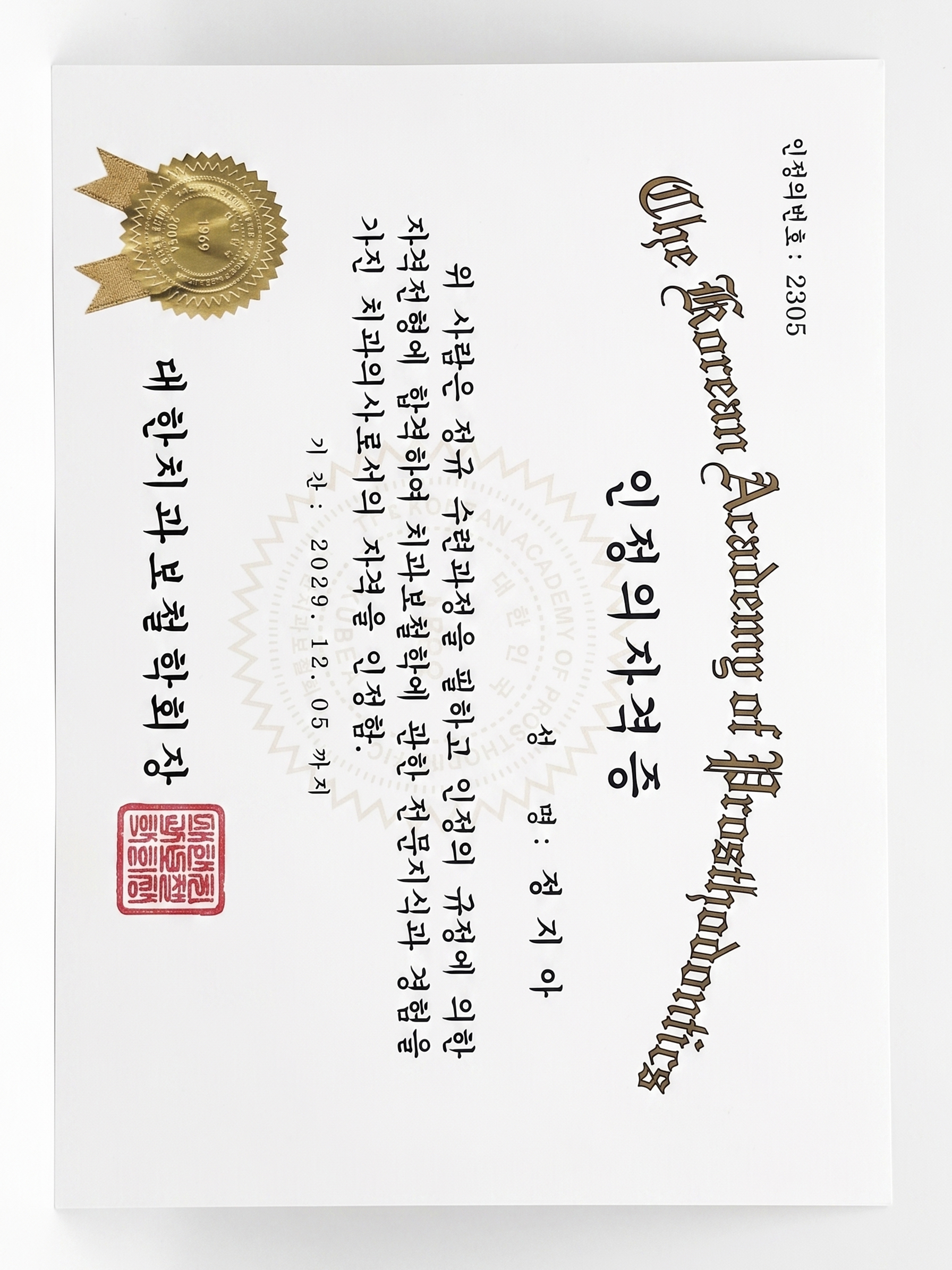 치과보철과 인정의자격증 취득